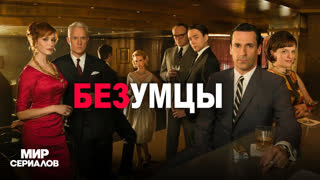 Бeзyмцы. 2 сезон, 8 серия