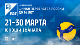 Площадка №1. Финал Первенства России по волейболу среди юношей до 16 лет в Анапе / Седьмой игровой день